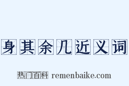 身其余几近义词是什么意思的图片
